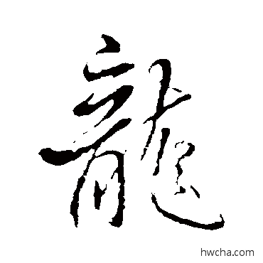 龍行书怎么写好看 龍行书写法 智果