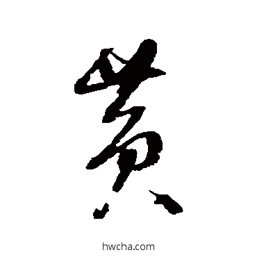 黃草书怎么写好看 黃草书写法 归庄