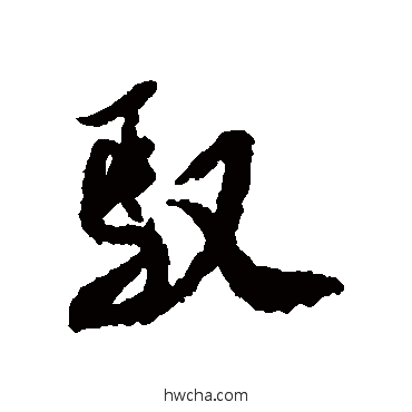 驭行书怎么写好看 驭行书写法 米芾