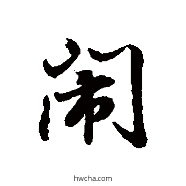 鬧行书怎么写好看 鬧行书写法 董其昌