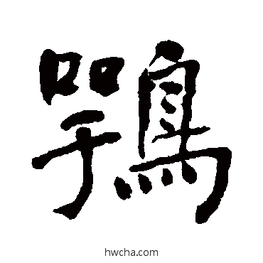 鹗行书怎么写好看 鹗行书写法 何绍基