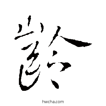 龄行书怎么写好看 龄行书写法 李世民