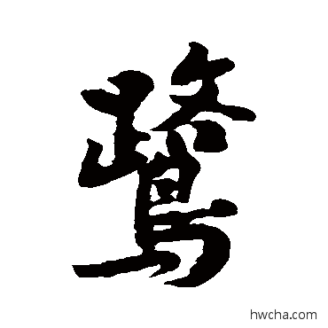 鷺行书怎么写好看 鷺行书写法 黄庭坚