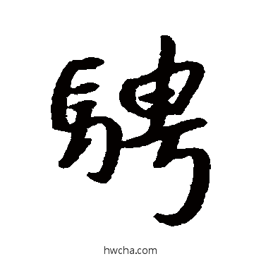 騁行书怎么写好看 騁行书写法 朱耷