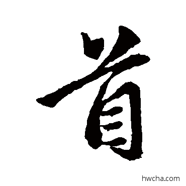 首行书怎么写好看 首行书写法 赵孟頫