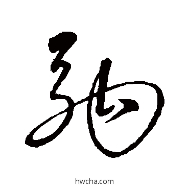 駒草书怎么写好看 駒草书写法 沈粲