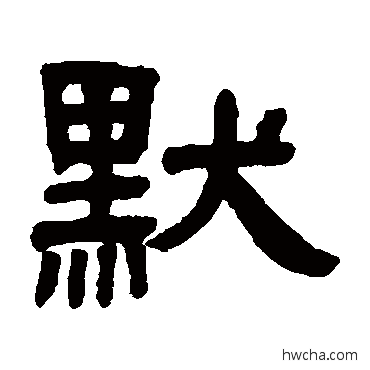 默隶书怎么写好看 默隶书写法 邓石如
