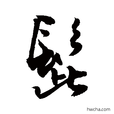 髭行书怎么写好看 髭行书写法 敬世江