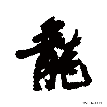 龙行书怎么写好看 龙行书写法 张瑞图