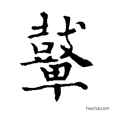 鼙楷书怎么写好看 鼙楷书写法 欧阳通