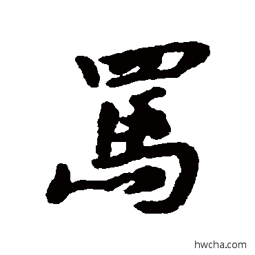 駡行书怎么写好看 駡行书写法 汇辑