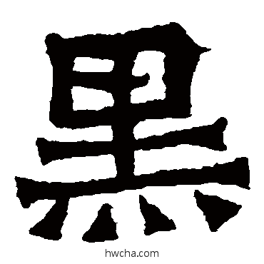 黑楷书怎么写好看 黑楷书写法 孙秋生造像