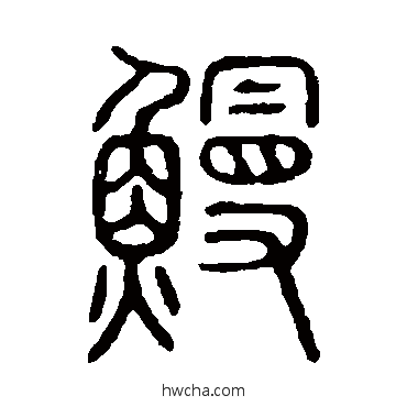 鳗篆书怎么写好看 鳗篆书写法 说文解字