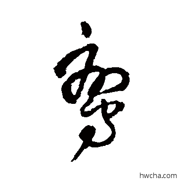 鸞草书怎么写好看 鸞草书写法 王铎