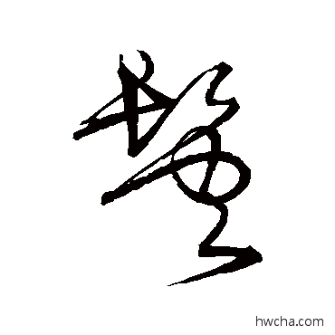 鬢草书怎么写好看 鬢草书写法 宋克