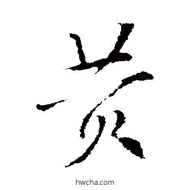 黃草书怎么写好看 黃草书写法 索靖