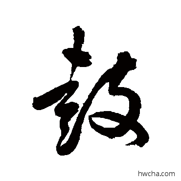 鼓行书怎么写好看 鼓行书写法 陈淳