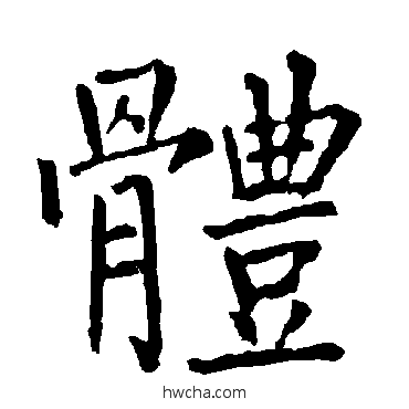 體楷书怎么写好看 體楷书写法 柳公权