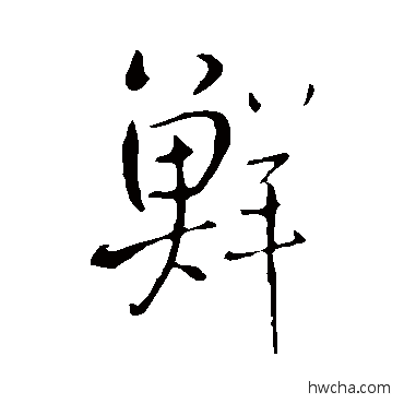 鮮行书怎么写好看 鮮行书写法 王铎