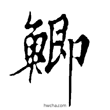 鯽行书怎么写好看 鯽行书写法 欧阳询