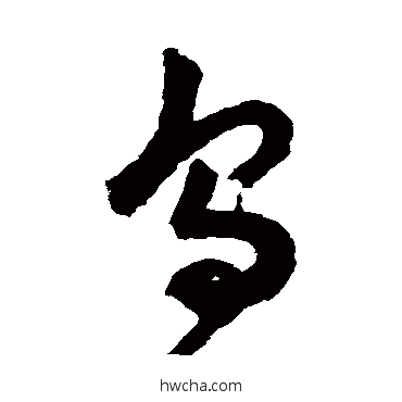 鳥草书怎么写好看 鳥草书写法 祝枝山