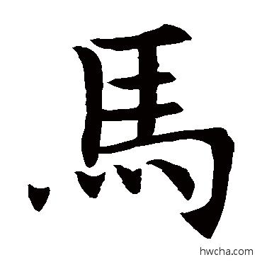 馬楷书怎么写好看 馬楷书写法 王知敬