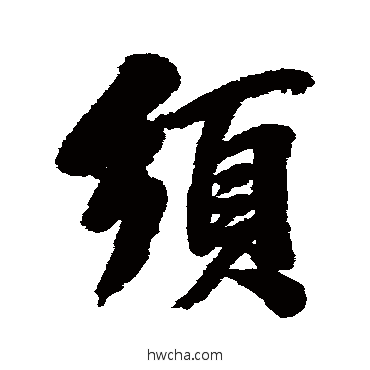 鬚行书怎么写好看 鬚行书写法 王原祁