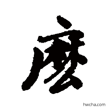 麼行书怎么写好看 麼行书写法 维则