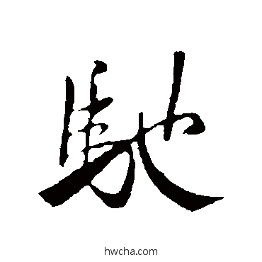 驰行书怎么写好看 驰行书写法 米芾