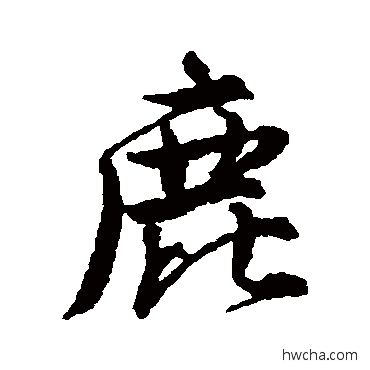 鹿行书怎么写好看 鹿行书写法 唐寅