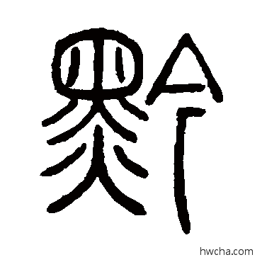 黔篆书怎么写好看 黔篆书写法 吴让之