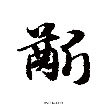 龈草书怎么写好看 龈草书写法 赵子昂