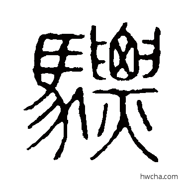 骠篆书怎么写好看 骠篆书写法 说文解字