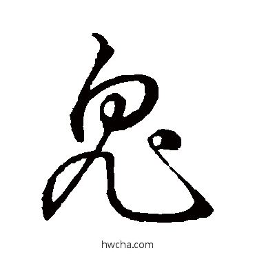 鬼草书怎么写好看 鬼草书写法 孙过庭