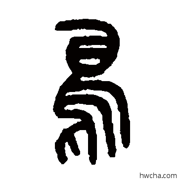 鳥篆书怎么写好看 鳥篆书写法 吴大澂