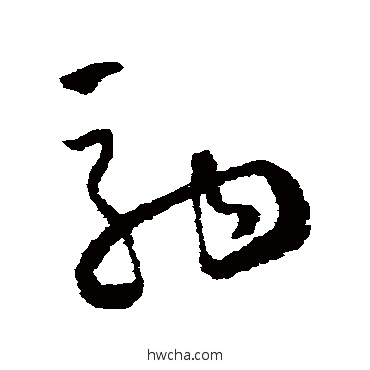 驹草书怎么写好看 驹草书写法 怀素