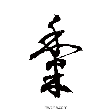 黍草书怎么写好看 黍草书写法 徐伯清