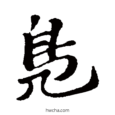 鳬行书怎么写好看 鳬行书写法 苏轼