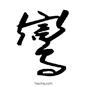 鸞草书怎么写好看 鸞草书写法 毛泽东