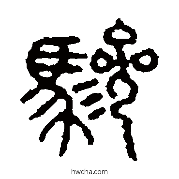 驂篆书怎么写好看 驂篆书写法 石鼓文