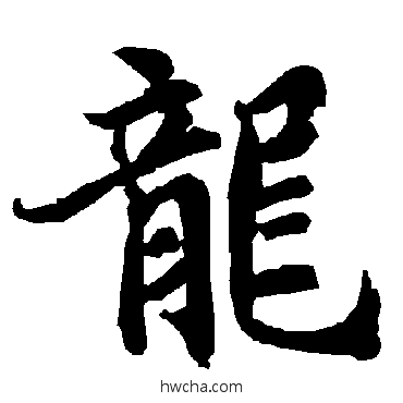 龍行书怎么写好看 龍行书写法 陆柬之