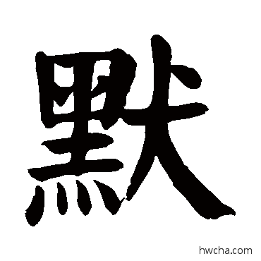 默楷书怎么写好看 默楷书写法 颜真卿