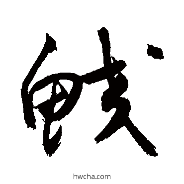 鮫草书怎么写好看 鮫草书写法 敬世江