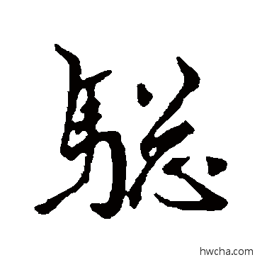 骢行书怎么写好看 骢行书写法 徐有贞