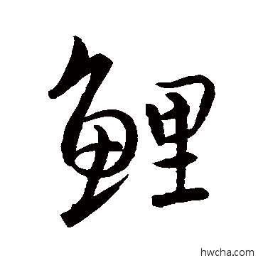 鲤行书怎么写好看 鲤行书写法 王羲之