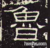 鲁隶书怎么写好看 鲁隶书写法 礼器碑 佚名·东汉