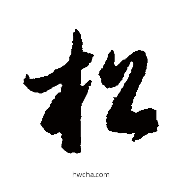 鬆草书怎么写好看 鬆草书写法 智永