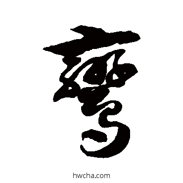 鸾草书怎么写好看 鸾草书写法 徐伯清