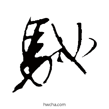 馳行书怎么写好看 馳行书写法 明人