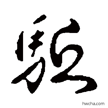 驅行书怎么写好看 驅行书写法 褚遂良